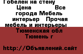 Гобелен на стену  210*160 › Цена ­ 6 000 - Все города Мебель, интерьер » Прочая мебель и интерьеры   . Тюменская обл.,Тюмень г.